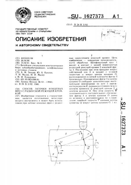 Способ заточки концевых фрез с радиусной режущей кромкой (патент 1627373)
