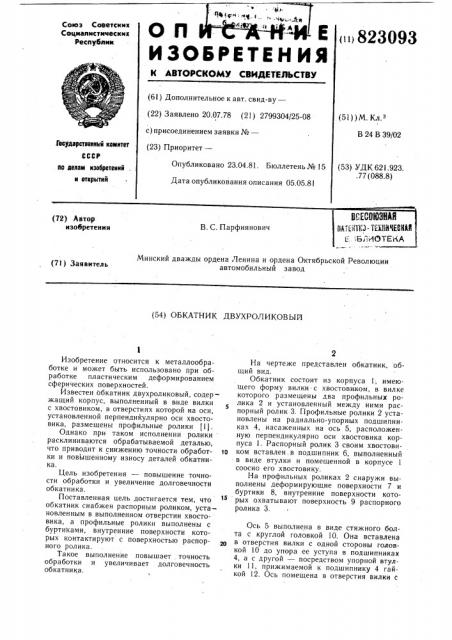 Обкатник двухроликовый (патент 823093)