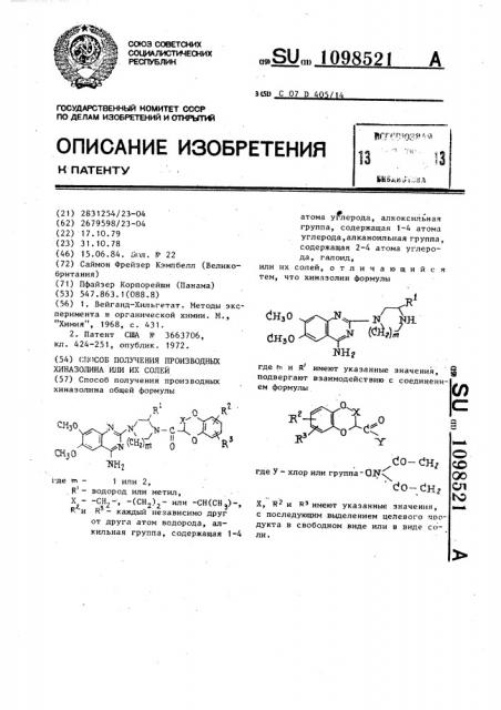 Способ получения производных хиназолина или их солей (патент 1098521)