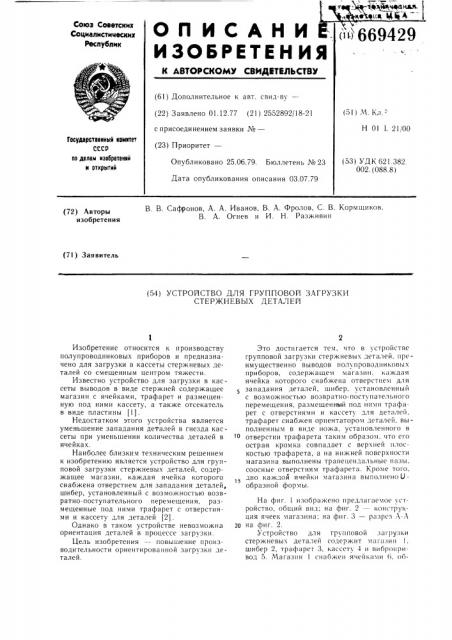 Устройство для групповой загрузки стержневых деталей (патент 669429)