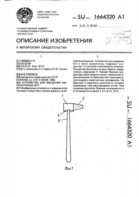Устройство для введения акупунктурных игл (патент 1664320)
