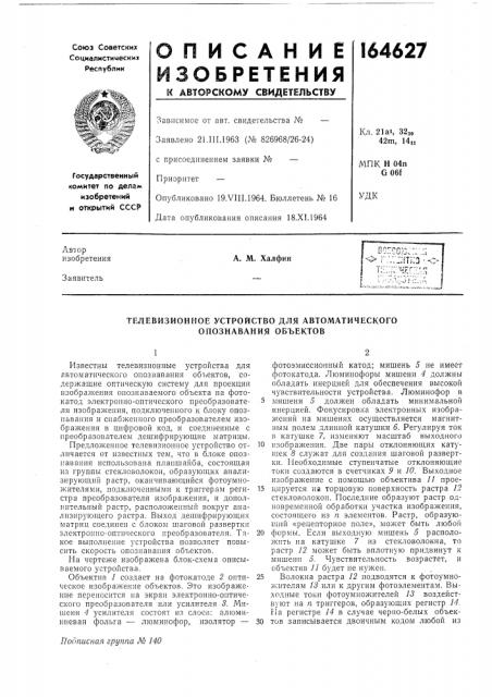 Телевизионное устройство для автоматического опознавания объектов (патент 164627)
