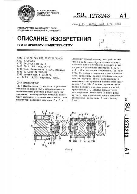 Манипулятор (патент 1273243)