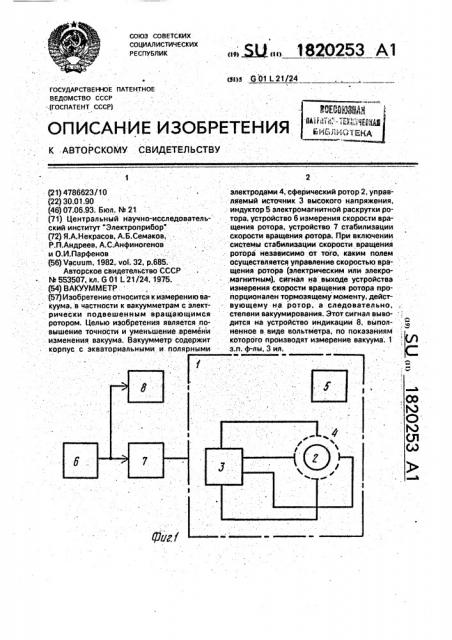 Вакуумметр (патент 1820253)