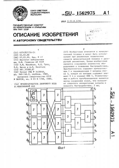 Преобразователь двоичного кода в уплотненный код (патент 1562975)