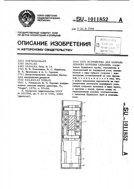 Устройство для направленного бурения скважин (патент 1011852)