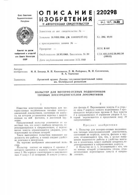 Польстер для моторно осевых подшипников тяговых электродвигателей локомотивов (патент 220298)