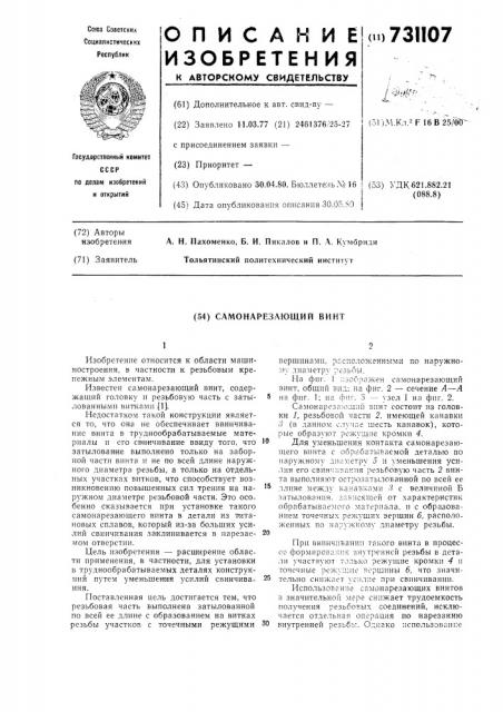 Самонарезающий винт (патент 731107)