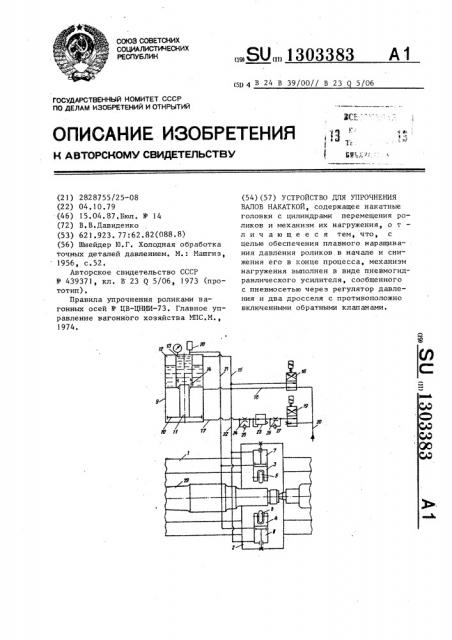 Устройство для упрочнения валов накаткой (патент 1303383)