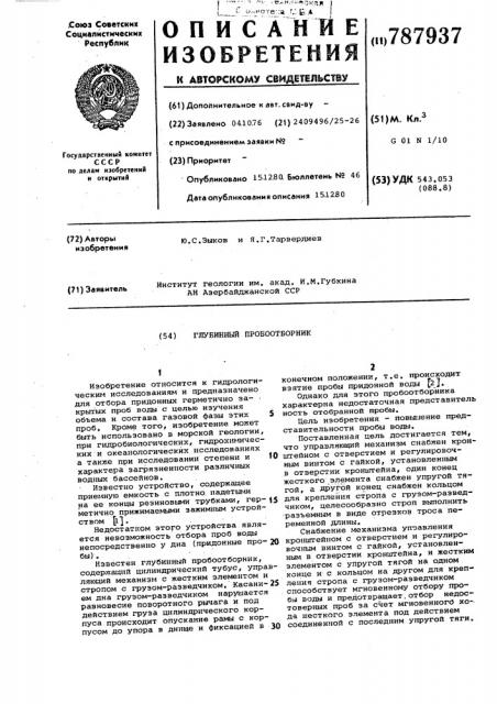 Глубинный пробоотборник (патент 787937)