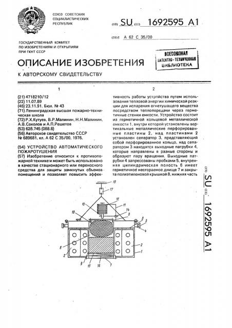 Устройство автоматического пожаротушения (патент 1692595)