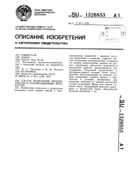 Способ разделения жидких смесей и газонасыщенных жидкостей (патент 1326853)