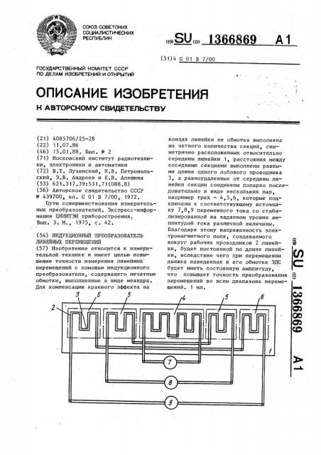 Индукционный преобразователь линейных перемещений (патент 1366869)