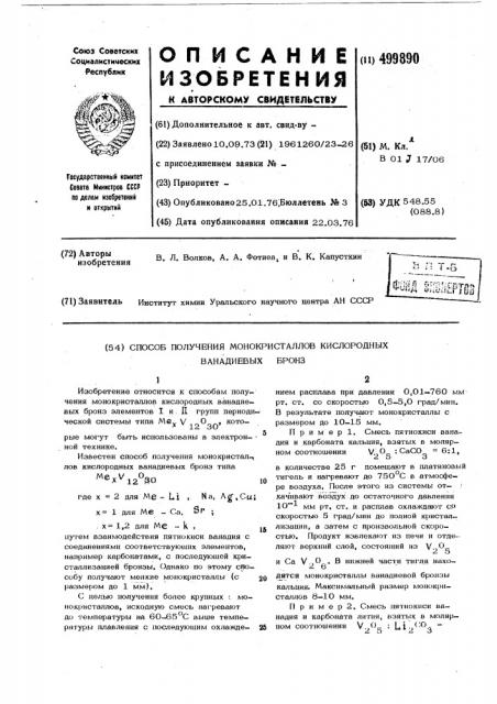 Способ получения монокристаллов кислородных ванадиевых бронз (патент 499890)