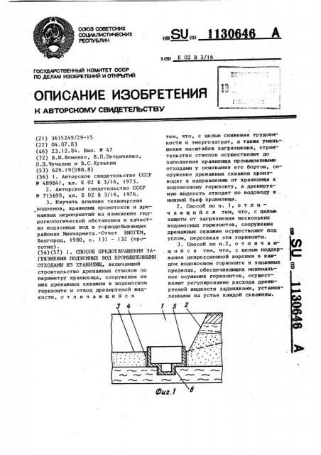 Способ предотвращения загрязнения подземных вод промышленными отходами из хранилищ (патент 1130646)