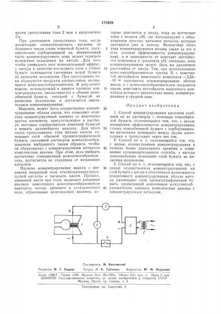 Способ концентрирования катионов (патент 171659)