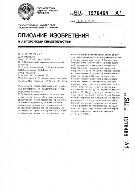 Способ испытаний точечных сварных соединений на статическую и вибрационную прочность (патент 1276468)