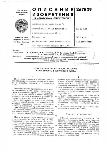 Способ производства диетического безбелкового бессолевого хлеба (патент 267539)