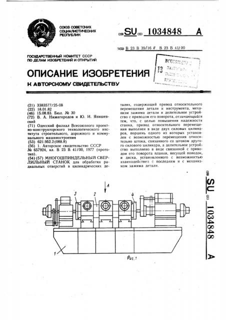 Многошпиндельный сверлильный станок (патент 1034848)