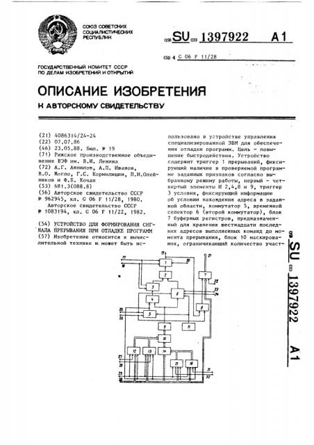 Устройство для формирования сигнала прерывания при отладке программ (патент 1397922)