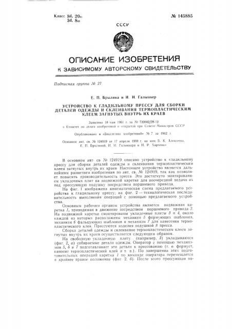 Устройство к гладильному прессу для сборки деталей одежды и склеивания термопластическим клеем загнутых внутрь краев (патент 145885)