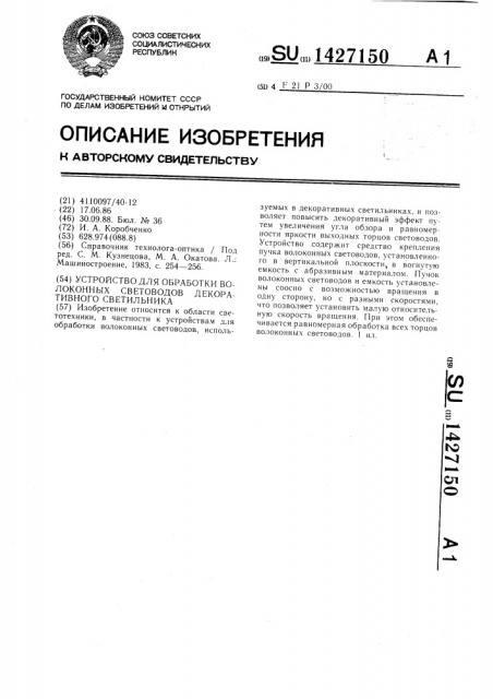 Устройство для обработки волоконных световодов декоративного светильника (патент 1427150)