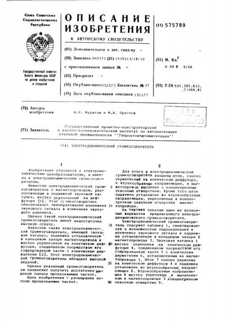 Электродинамический громкоговоритель (патент 575789)