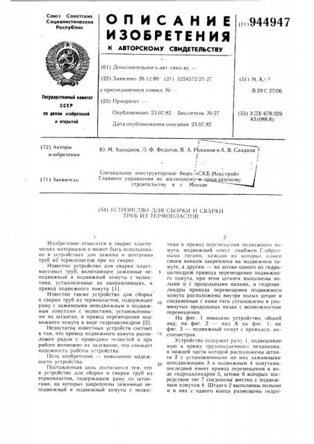 Устройство для сборки и сварки труб из термопластов (патент 944947)