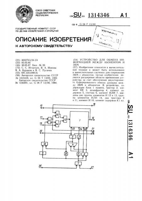 Устройство для обмена информацией между абонентом и эвм (патент 1314346)