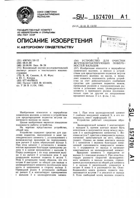 Устройство для очистки жгутоконтактирующих поверхностей вальцов (патент 1574701)