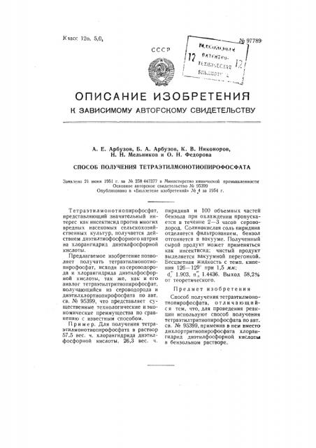 Способ получения тетраэтилмонотиопирофосфата (патент 97789)