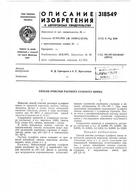 Раствора сульфата цинка (патент 318549)