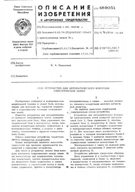 Устройство для автоматического контроля электрических цепей (патент 489051)