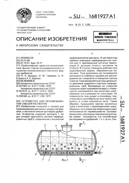 Устройство для перемешивания смесей растворов (патент 1681927)
