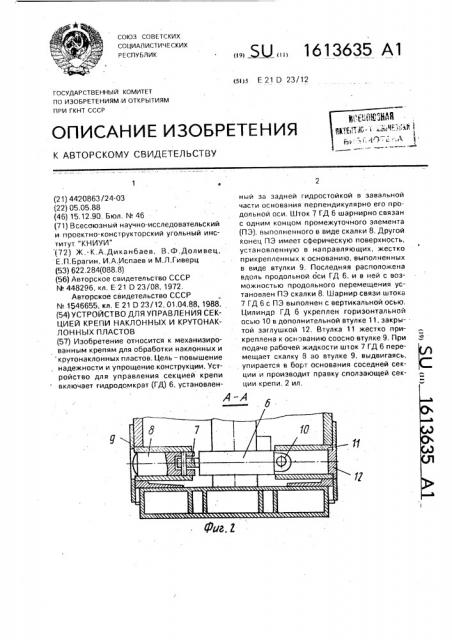 Устройство для управления секцией крепи наклонных и крутонаклонных пластов (патент 1613635)