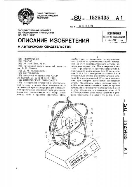 Оптический гониометр (патент 1525435)