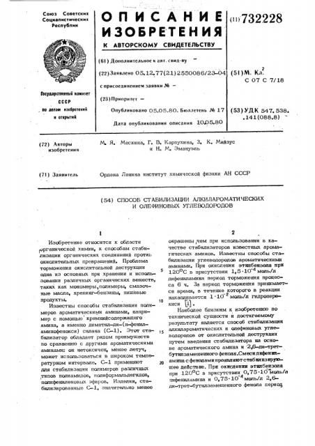 Способ стабилизации алкилароматических и олефиновых углеводородов (патент 732228)