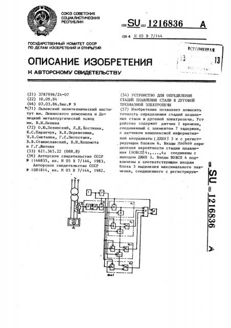 Устройство для определения стадий плавления стали в дуговой трехфазной электропечи (патент 1216836)