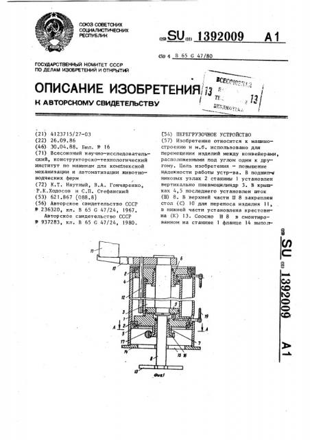 Перегрузочное устройство (патент 1392009)