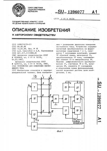 Устройство для измерения постоянного тока (патент 1396077)