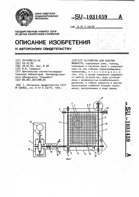 Устройство для очистки жидкости (патент 1031459)