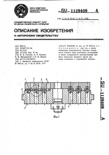 Клапан (патент 1129409)