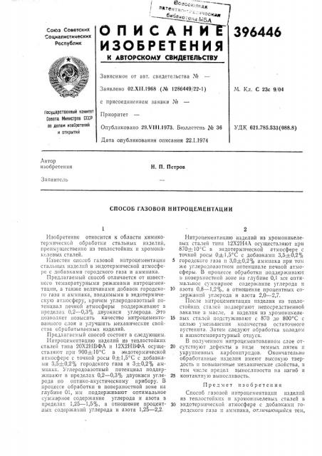 Способ газовой нитроцементации (патент 396446)