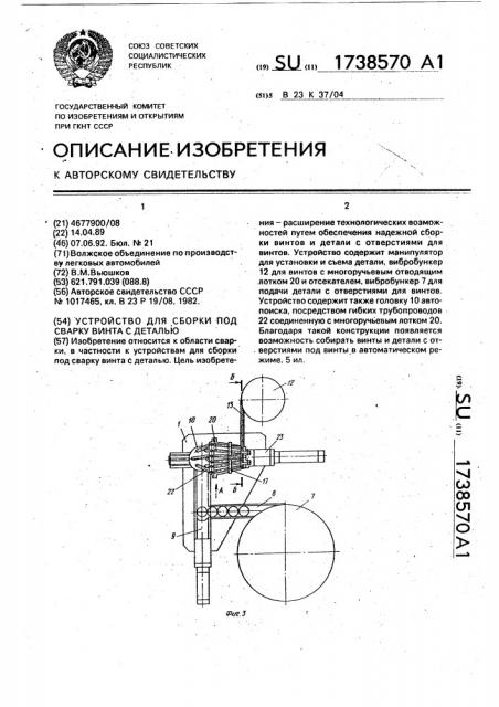 Устройство для сборки под сварку винта с деталью (патент 1738570)