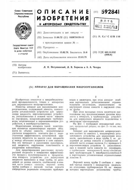 Аппарат для выращивания микроорганизмов (патент 592841)