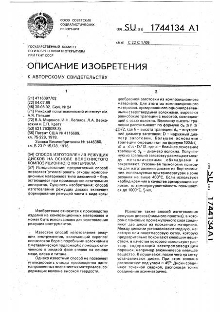 Способ изготовления режущих дисков на основе волокнистого композиционного материала (патент 1744134)