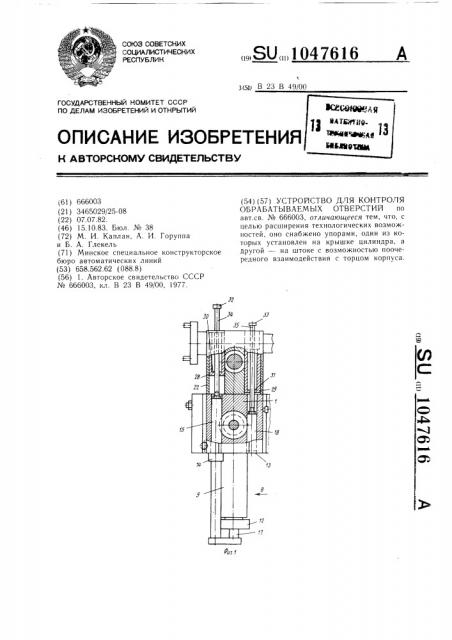 Устройство для контроля обрабатываемых отверстий (патент 1047616)