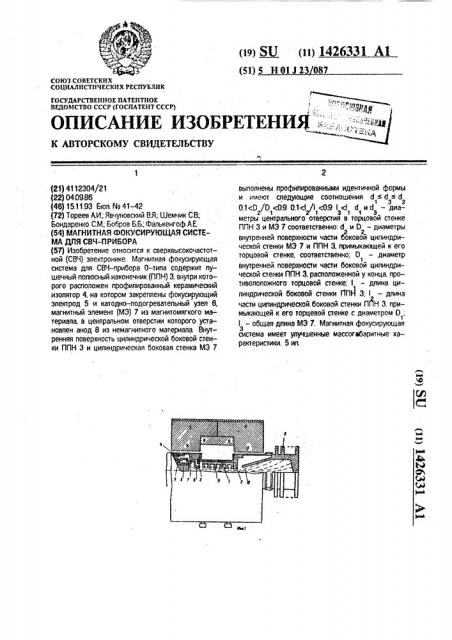 Магнитная фокусирующая система для свч-прибора (патент 1426331)