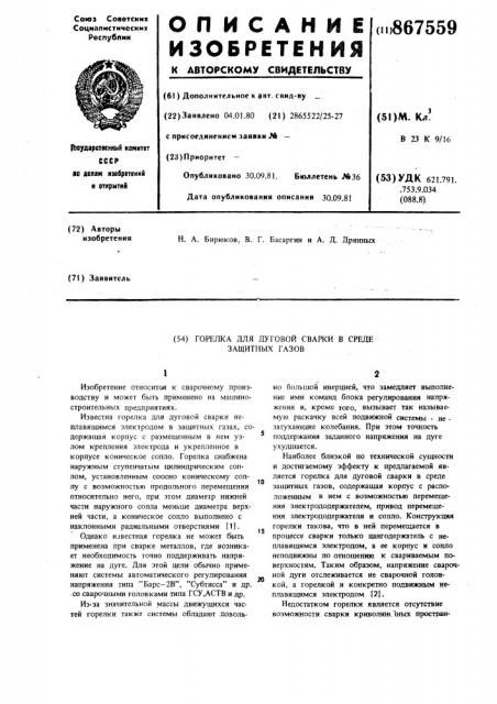 Горелка для дуговой сварки в среде защитных газов (патент 867559)