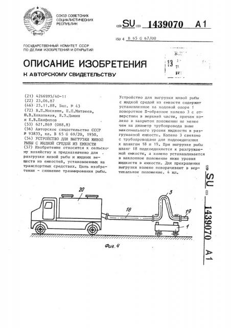 Устройство для выгрузки живой рыбы с жидкой средой из емкости (патент 1439070)